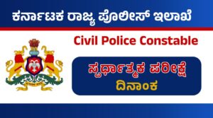 Civil Police Constable Exam Date
